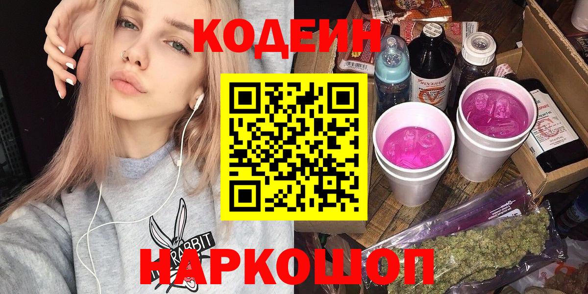 Петрозаводск  Кодеиновый сироп Lean Purple Drank  Вход с VPN 